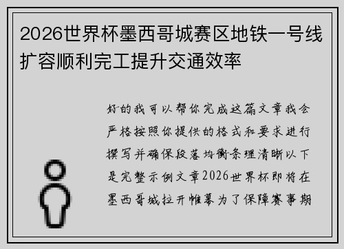 2026世界杯墨西哥城赛区地铁一号线扩容顺利完工提升交通效率 2026世界杯墨西哥城赛区地铁一号线扩容顺利完工提升交通效率