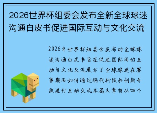 2026世界杯组委会发布全新全球球迷沟通白皮书促进国际互动与文化交流 2026世界杯组委会发布全新全球球迷沟通白皮书促进国际互动与文化交流