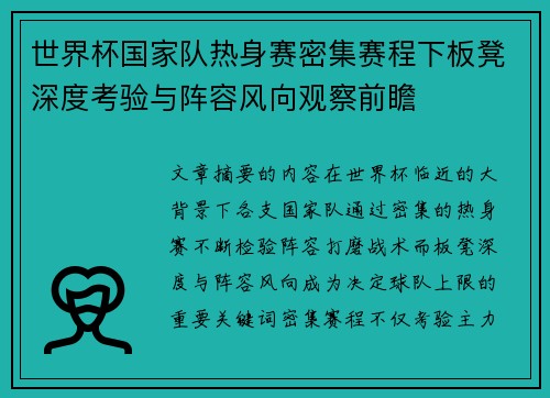 世界杯国家队热身赛密集赛程下板凳深度考验与阵容风向观察前瞻 世界杯国家队热身赛密集赛程下板凳深度考验与阵容风向观察前瞻